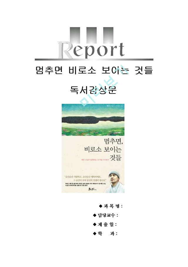 [A＋우수자료][멈추면비로소보이는것들감상문][멈추면비로소보이는것들독후감][멈추면비로소보이는것들서평][멈추면비로소보이는것들독서감상문][멈추면 비로소 보이는 것들 감상문].hwp